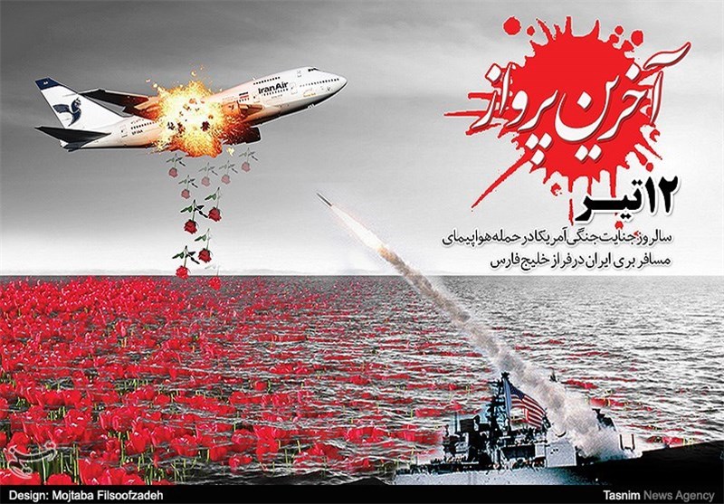 سالروز حمله ناو آمریکایی به هواپیمای ایران ایر.