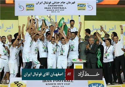 خط آزاد - اصفهان آقای فوتبال ایران