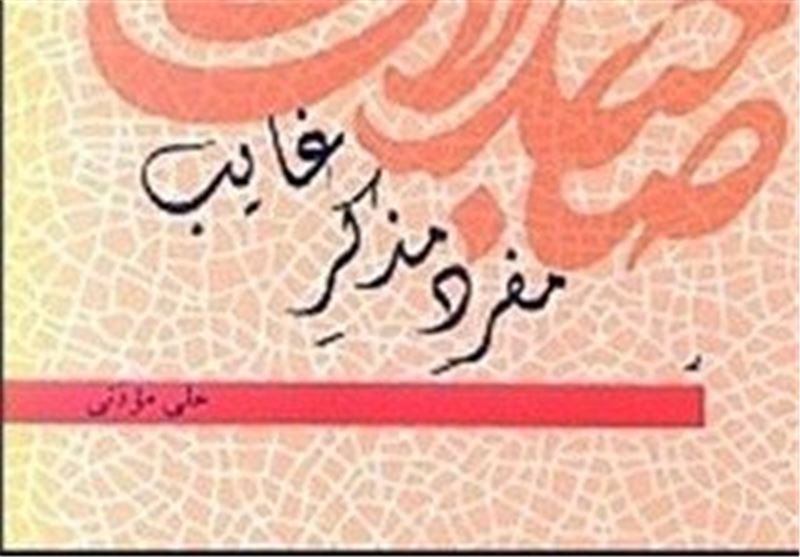 «مفرد، مذکر، غایب»؛ روایت زندگی نرگس خاتون  مادر محترم امام عصر(عج)
