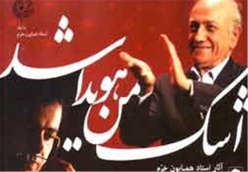 انتشار آلبوم «اشک من هویدا شد» ساخته «همایون خرم»