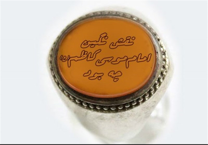 نقش نگین انگشتری امام کاظم(ع) چه بود؟