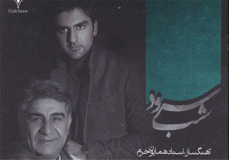 انتشار آلبوم «سرود شب» با آهنگسازی همایون خرم