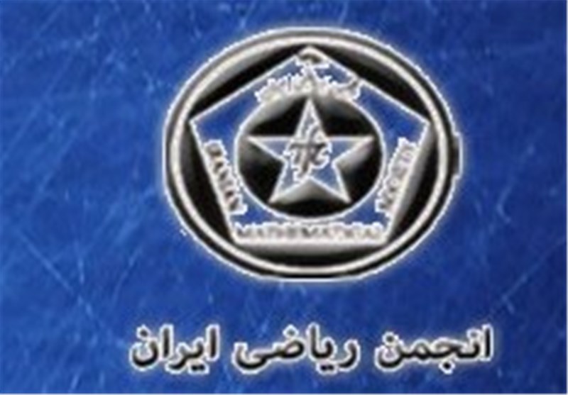 پنجمین کنفرانس ملی ریاضی کاربردی در همدان برگزار می‌شود