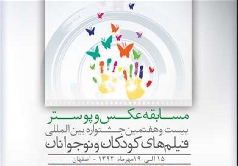 کاندیداهای نهایی بخش مسابقه عکس و پوستر جشنواره فیلم کودکان و نوجوانان اعلام شدند