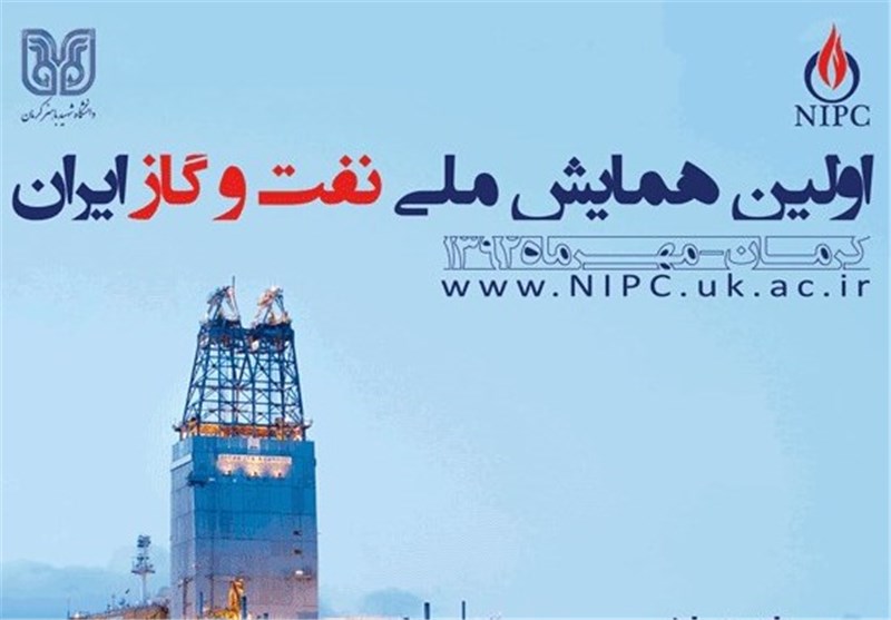 ارسال 181 مقاله به همایش ملی نفت و گاز ایران