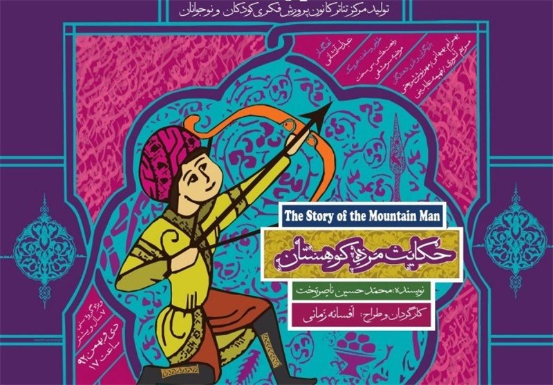 اجرای «حکایت مرد کوهستان» با صدای مسعود رایگان