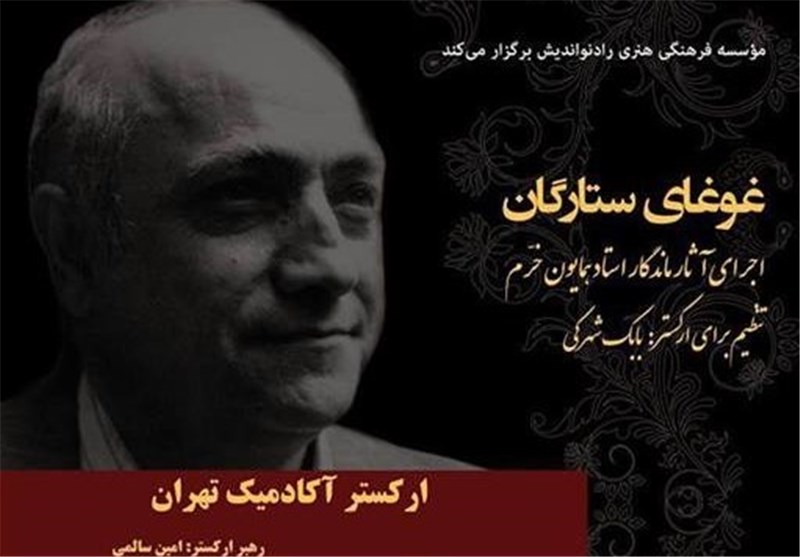 قطعاتی از همایون خرم بازخوانی می‌شود