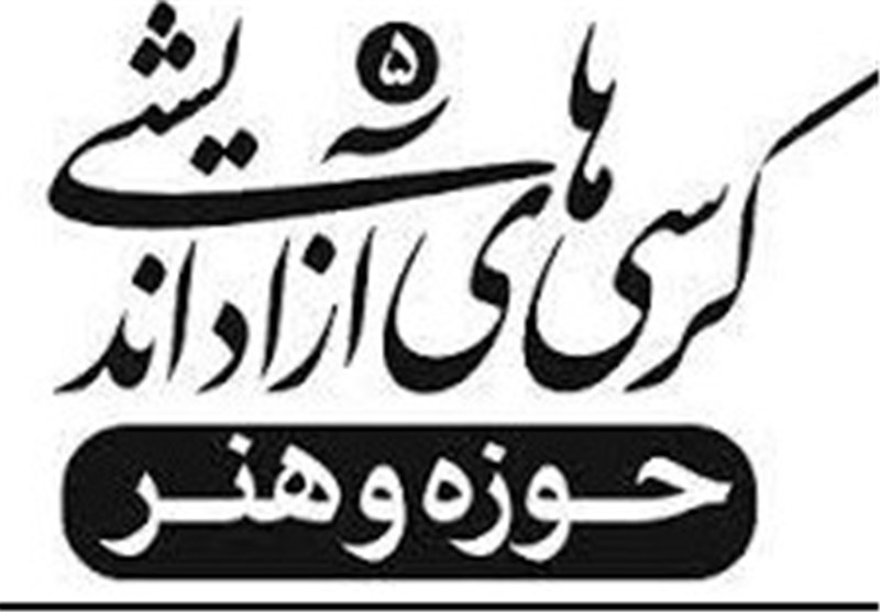 کرسی‌ آزاداندیشی  با موضوع حوزه و هنر برگزار می‌شود