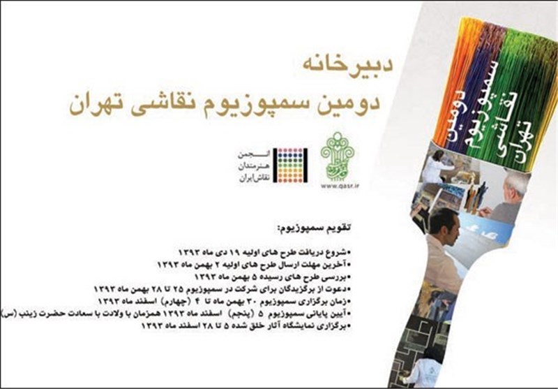 فراخوان دومین سمپوزیوم نقاشی تهران