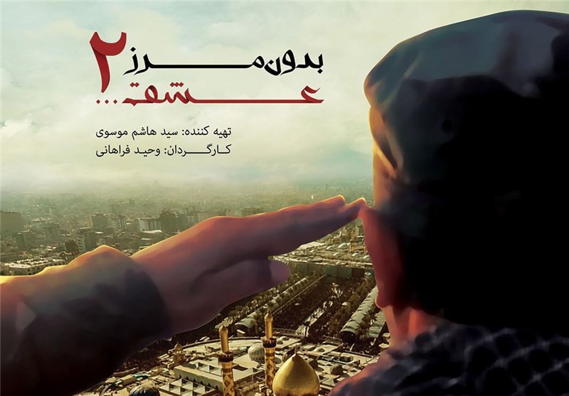 «بدون مرز، عشق 2» + فیلم