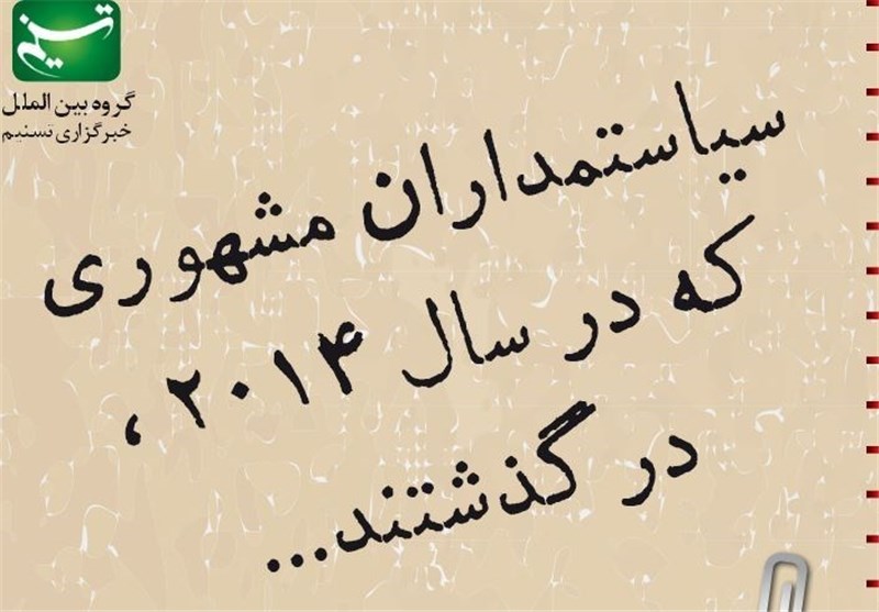 تایم لاین / سیاستمداران مشهوری که در سال 2014، درگذشتند