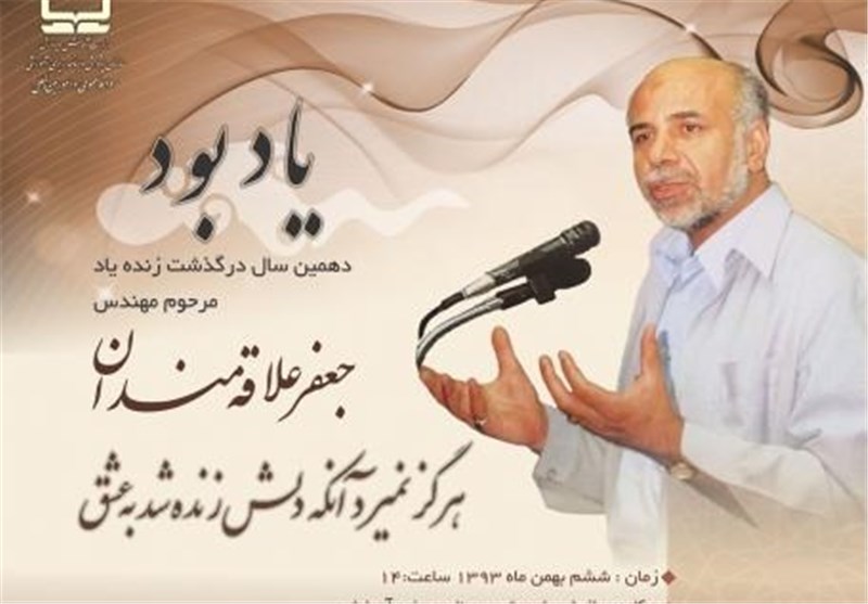 نکوداشت دهمین سالگرد مرحوم علاقمندان