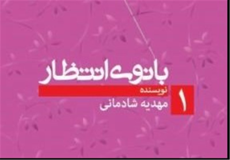 کتاب «بانوی انتظار»، روایتی از روزهای دوری همسران آزادگان دفاع مقدس