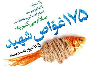 غواصان 175 غواص شهید دست بسته