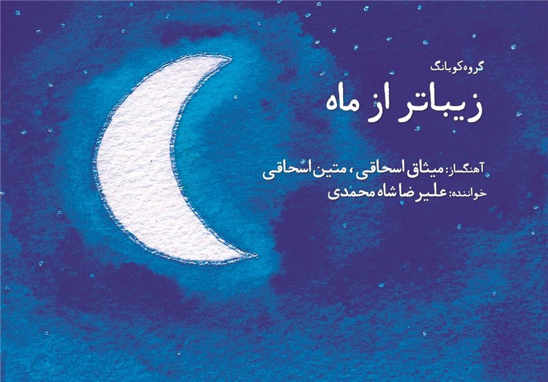 علیرضا شاه‌محمدی پس از 15 سال «زیباتر از ماه» را خواند