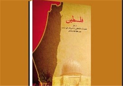 دانلود کتاب فلسطین از منظر آیت‌الله ‌العظمی سیّدعلی خامنه‌ای
