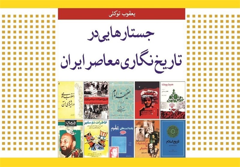 کتاب جستارهایی در تاریخ نگاری معاصر ایران نوشته دکتر یعقوب توکلی