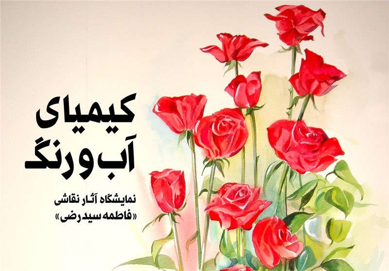 «کیمیای آب و رنگ» به روایت نقاشی‌های فاطمه رضی