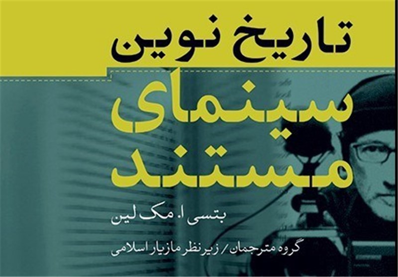 رونمایی از «تاریخ نوین سینمامستند» در جشنواره سینما حقیقت