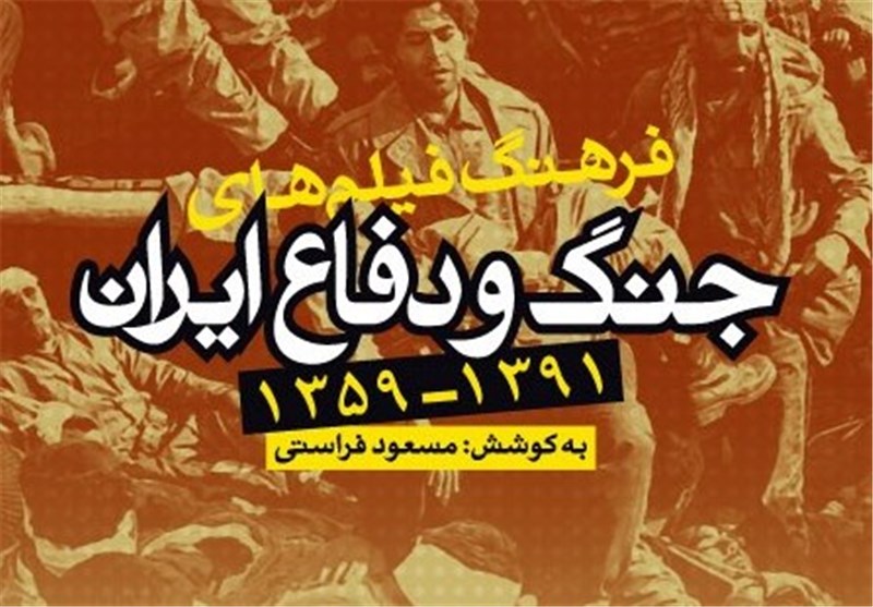 «فرهنگ فیلم‌های جنگ و دفاع ایران» به قلم مسعود فراستی
