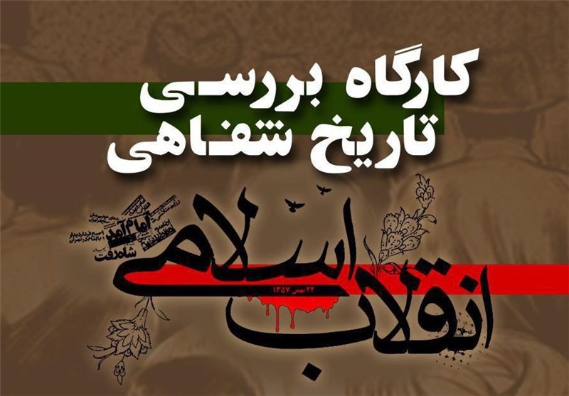 کارگاه "بررسی تاریخ شفاهی انقلاب اسلامی" در قم برگزار می‌شود