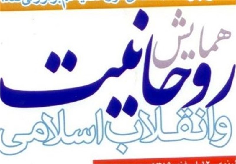 همایش «روحانیت و انقلاب اسلامی» در قم برگزار شد