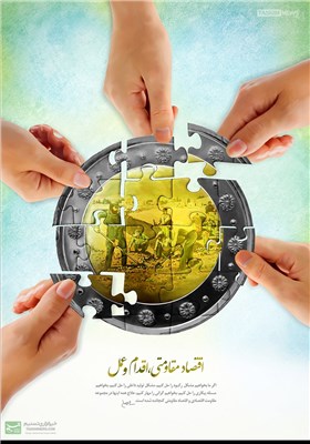 پوستر/ اقتصاد مقاومتی، اقدام و عمل