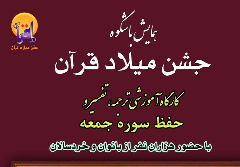 جشن بزرگ میلاد قرآن در اهرم تنگستان برگزار می‌شود