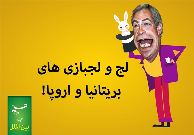 مجله الکترونیکی/ لج و لجبازی‌های بریتانیا و اروپا!