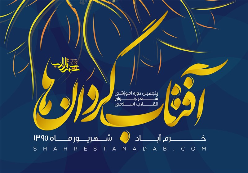 اردوی آموزشی شعر جوان انقلاب اسلامی در لرستان آغاز به‌کار کرد