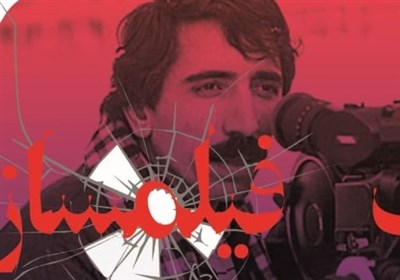 نشست رونمایی از مستند "چریک فیلمساز" برگزار شد