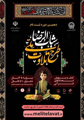 700 قرآنآموز در دوره پیشنیاز طرح تلاوت شبابالرضا (ع) ثبتنام کردند