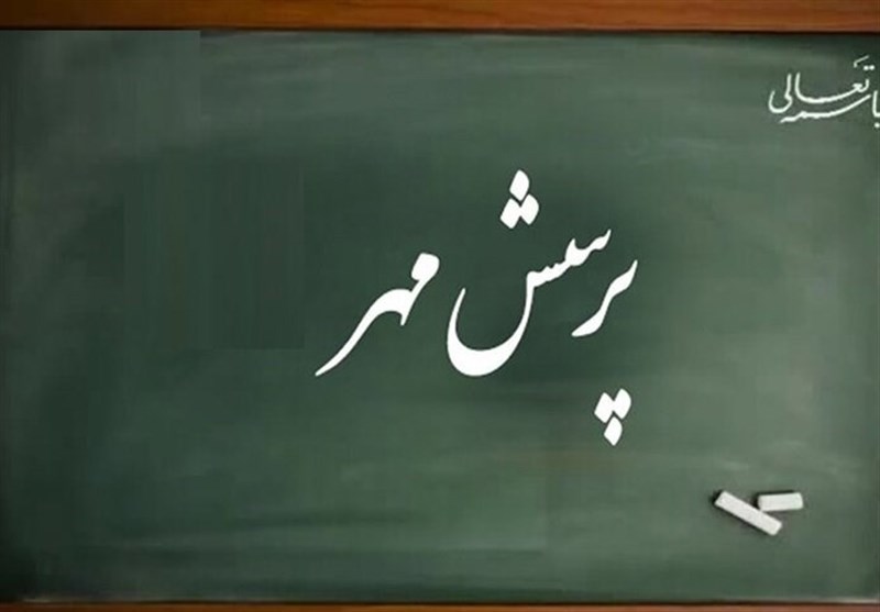 « پرهیز از اسراف» محور پرسش مهر/گلستان به عنوان دبیرخانه کشوری انتخاب شد