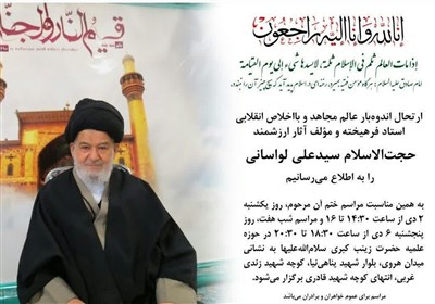 جزئیات مراسم ترحیم آیتالله لواسانی اعلام شد