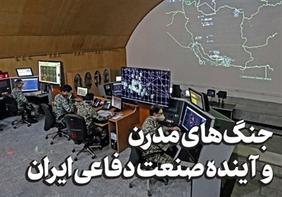 یادداشت| جنگهای مدرن و آینده صنعت دفاعی ایران