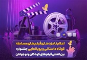 اعلام نامزدهای مسابقه کوتاه داستانی و پویانمایی جشنواره فیلم کودک