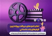 نامزدهای بخشهای مختلف جشنواره فیلمهای کودکان و نوجوانان معرفی شدند