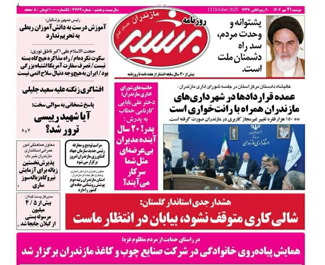 اخبار ساری , اخبار استان مازندران ,