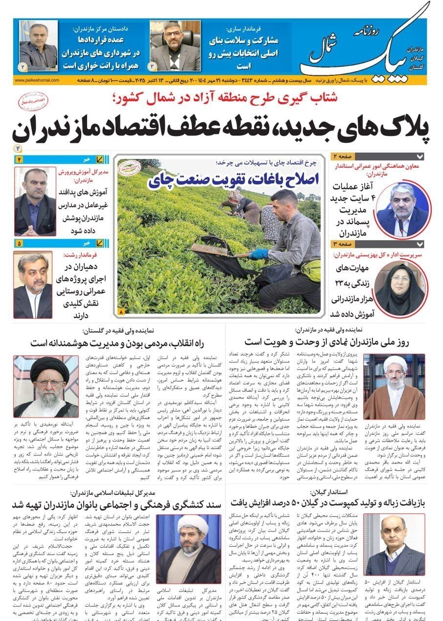 اخبار ساری , اخبار استان مازندران ,