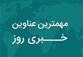 نگاهی به مهمترین اخبار جزایر هرمزگان در 24 ساعت گذشته
