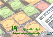 ثبت نام رسانهها برای «سینماحقیقت» آغاز شد/ صنوف سینما چه زمانی ثبت نام میشوند؟