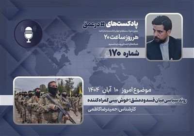 پادکست | روند سیاسی میان قسد و دمشق؛ خوش بینی گمراه کننده