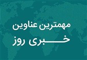 نگاهی به مهم‌ترین اخبار استان اصفهان در پنجشنبه 13 آذرماه