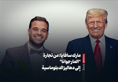 مارك سافايا: من تجارة "المارجوانا" إلى دهاليز الدبلوماسية