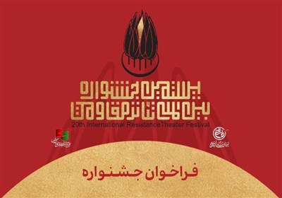 فراخوان بیستمین جشنواره بینالمللی تئاتر مقاومت منتشر شد