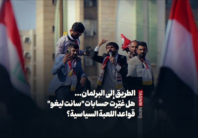 الطريق إلى البرلمان... هل غيّرت حسابات "سانت ليغو" قواعد اللعبة السياسية؟