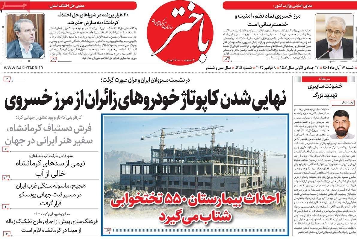 عناوین روزنامههای کرمانشاه در 17 آبان ماه/ توسعه با نگاه آمایشی+ تصاویر