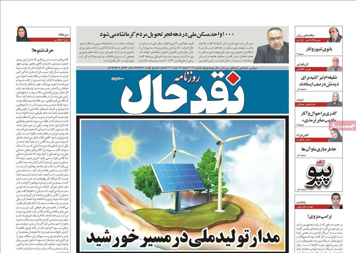 عناوین روزنامههای کرمانشاه در 17 آبان ماه/ توسعه با نگاه آمایشی+ تصاویر