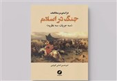 بازخوانی هستیشناختی جنگ در «درآمدی بر مطالعات جنگ در اسلام»