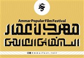 فراخوان بخش بینالملل جشنواره مردمی فیلم عمار